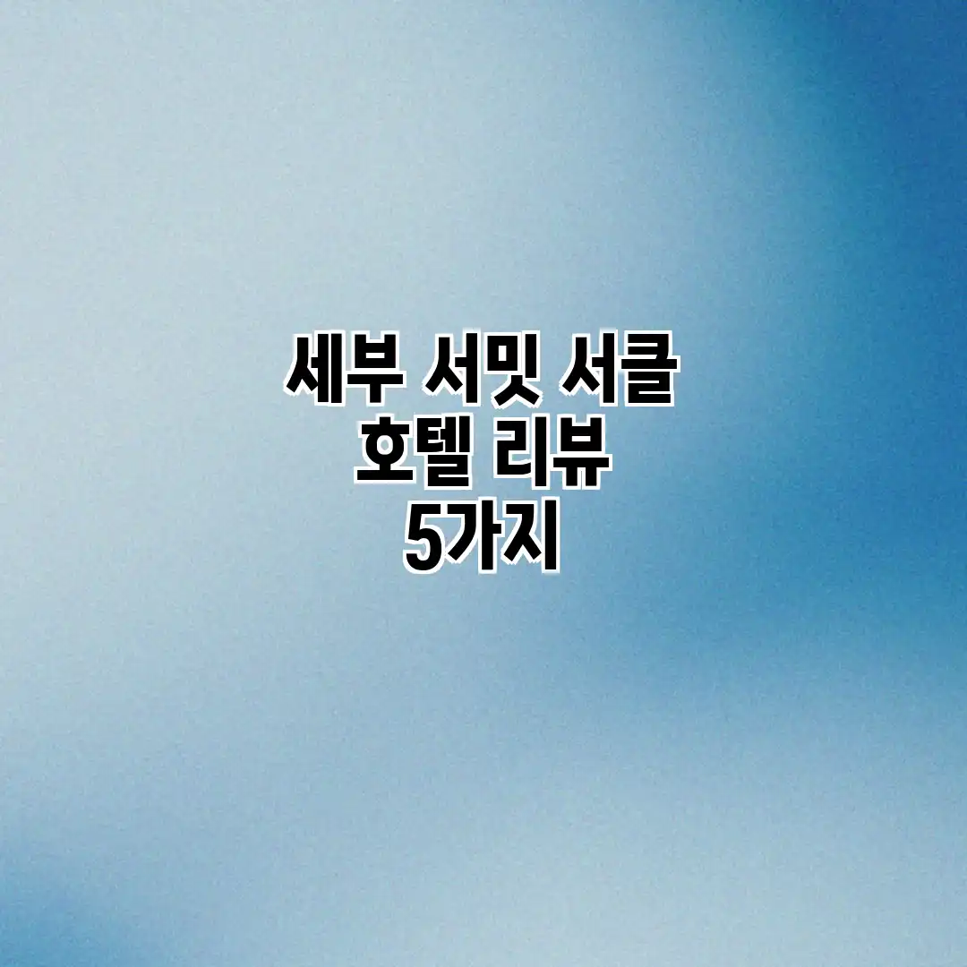 세부 서밋 서클 호텔 리뷰 5가지 세부 서밋 서클 호텔 리뷰 5가지