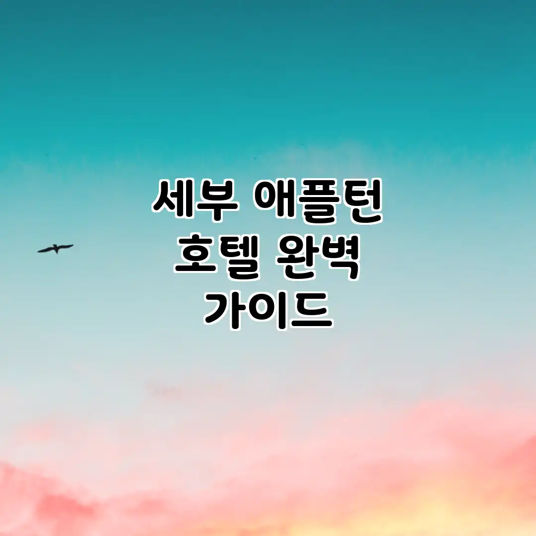 세부 애플턴 호텔 완벽 가이드 세부 애플턴 호텔 완벽 가이드