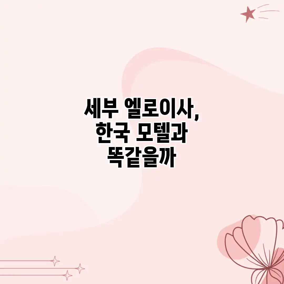 세부 엘로이사, 한국 모텔과 똑같을까? 세부 엘로이사, 한국 모텔과 똑같을까?