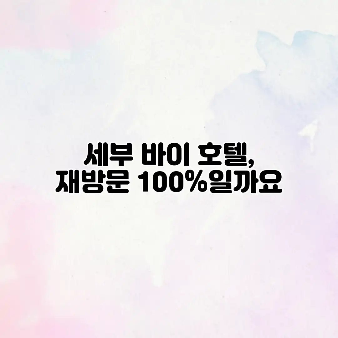 세부 바이 호텔, 재방문 100%일까요?