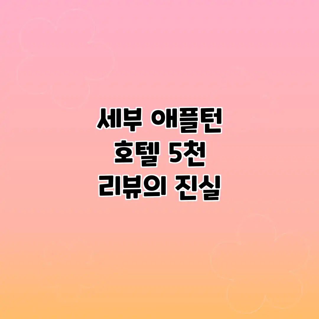 세부 애플턴 호텔: 5천 리뷰의 진실 세부 애플턴 호텔: 5천 리뷰의 진실