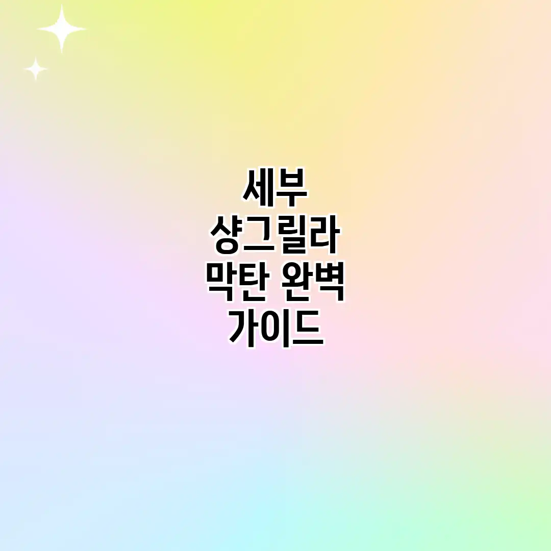세부 샹그릴라 막탄 완벽 가이드