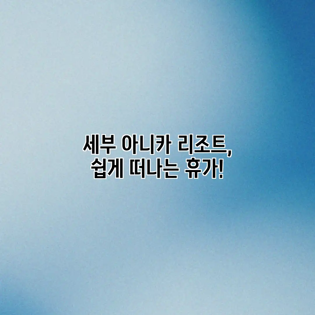 세부 아니카 리조트, 쉽게 떠나는 휴가! 세부 아니카 리조트, 쉽게 떠나는 휴가!