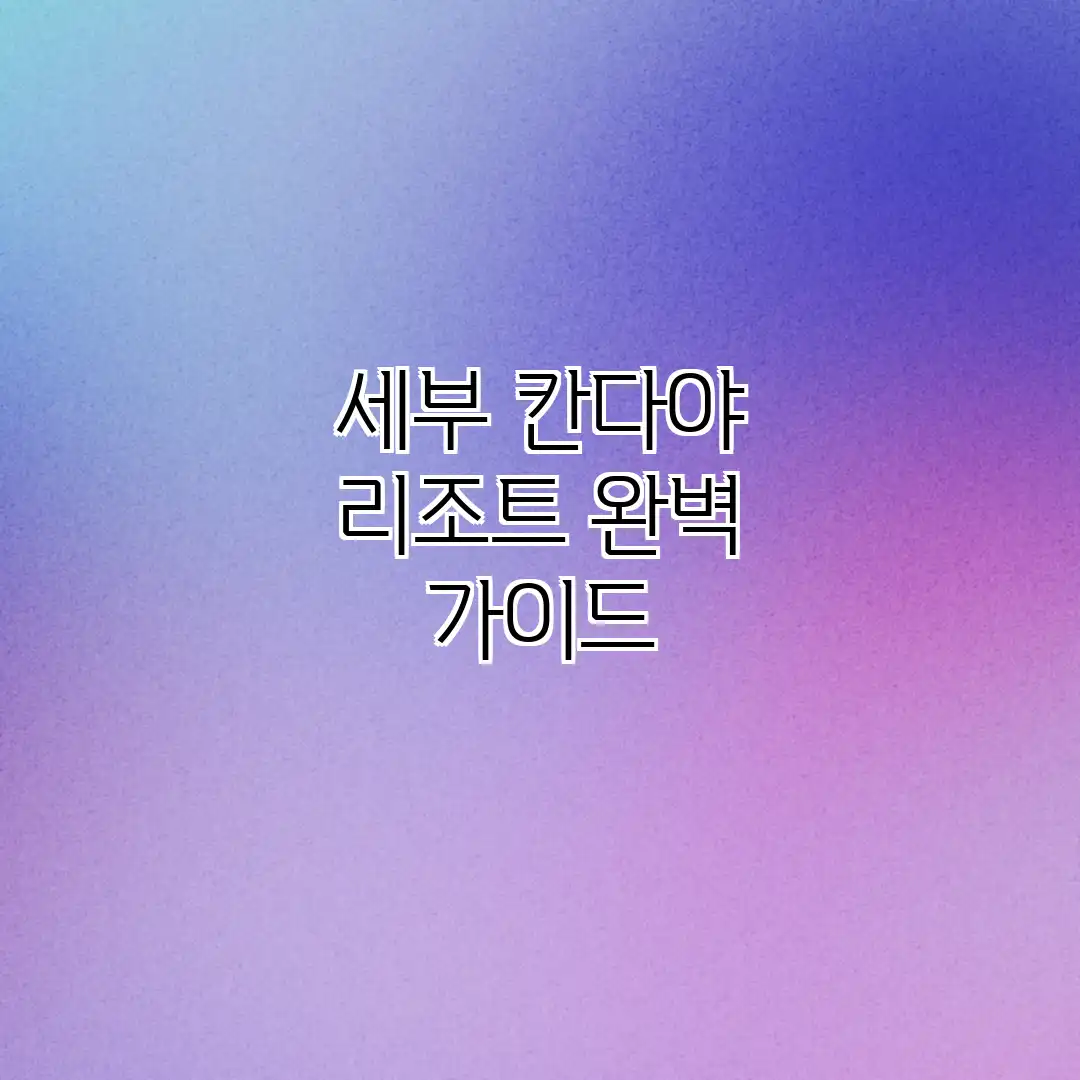 세부 칸다야 리조트 완벽 가이드 세부 칸다야 리조트 완벽 가이드
