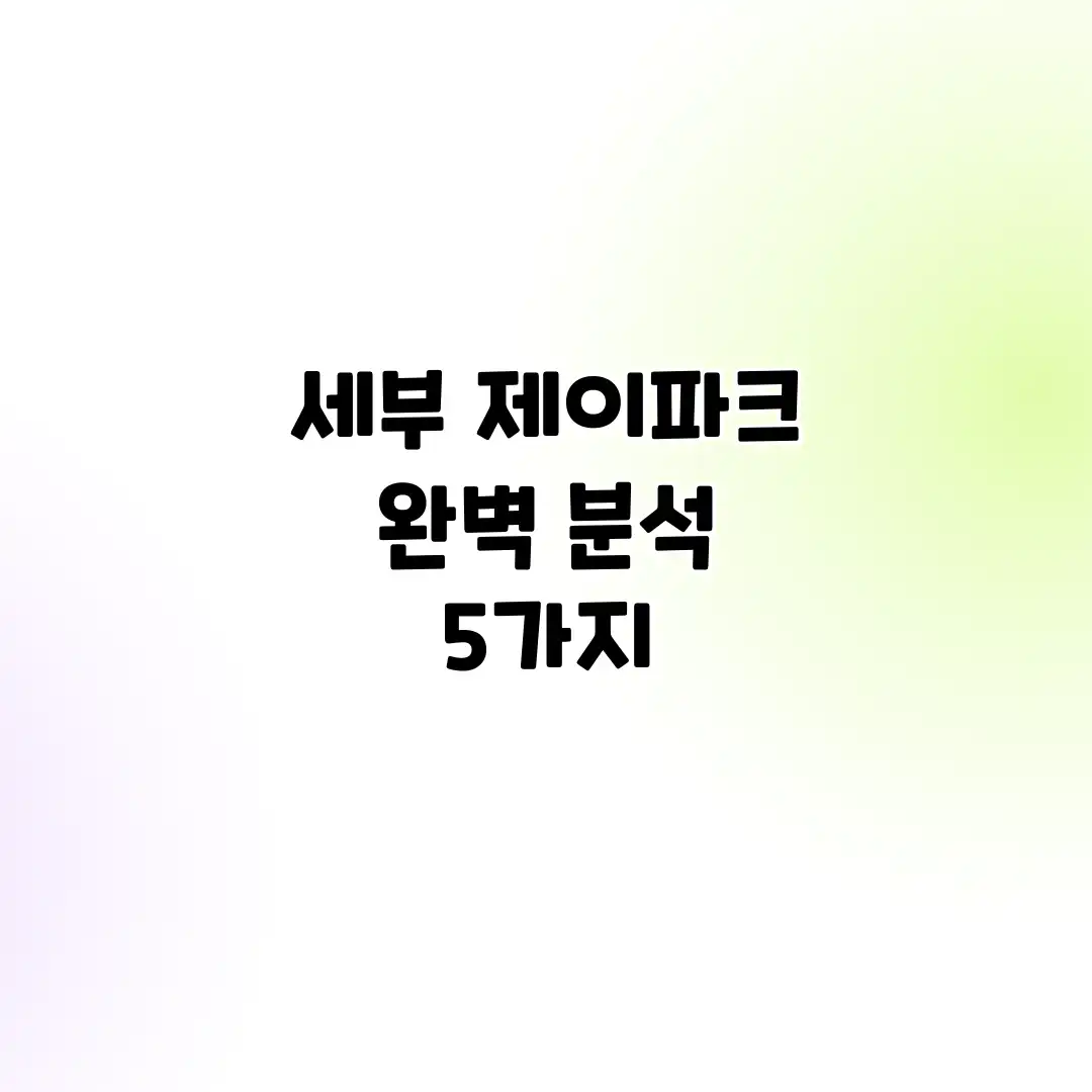 세부 제이파크 완벽 분석 5가지 세부 제이파크 완벽 분석 5가지