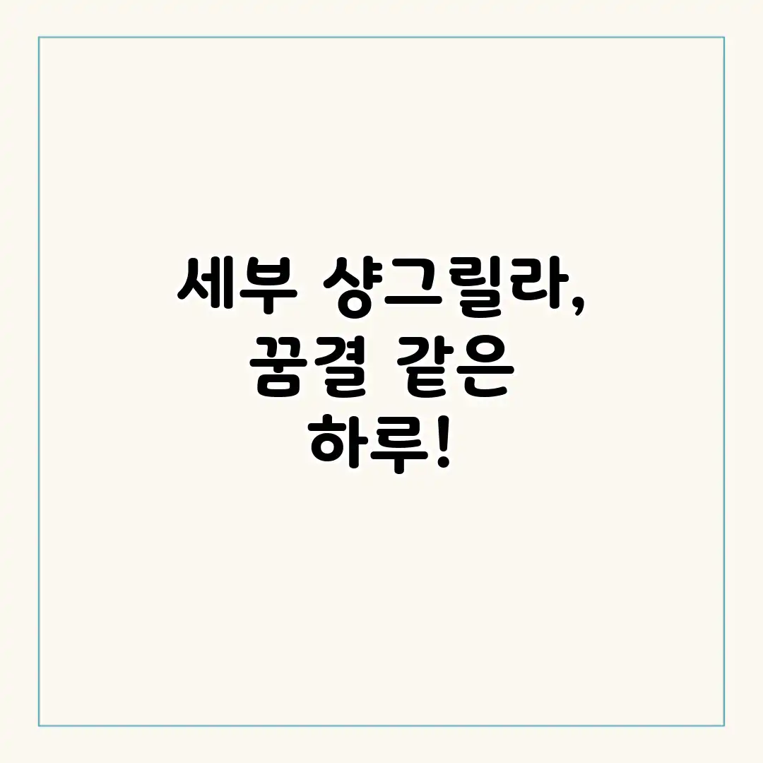 세부 샹그릴라, 꿈결 같은 하루!