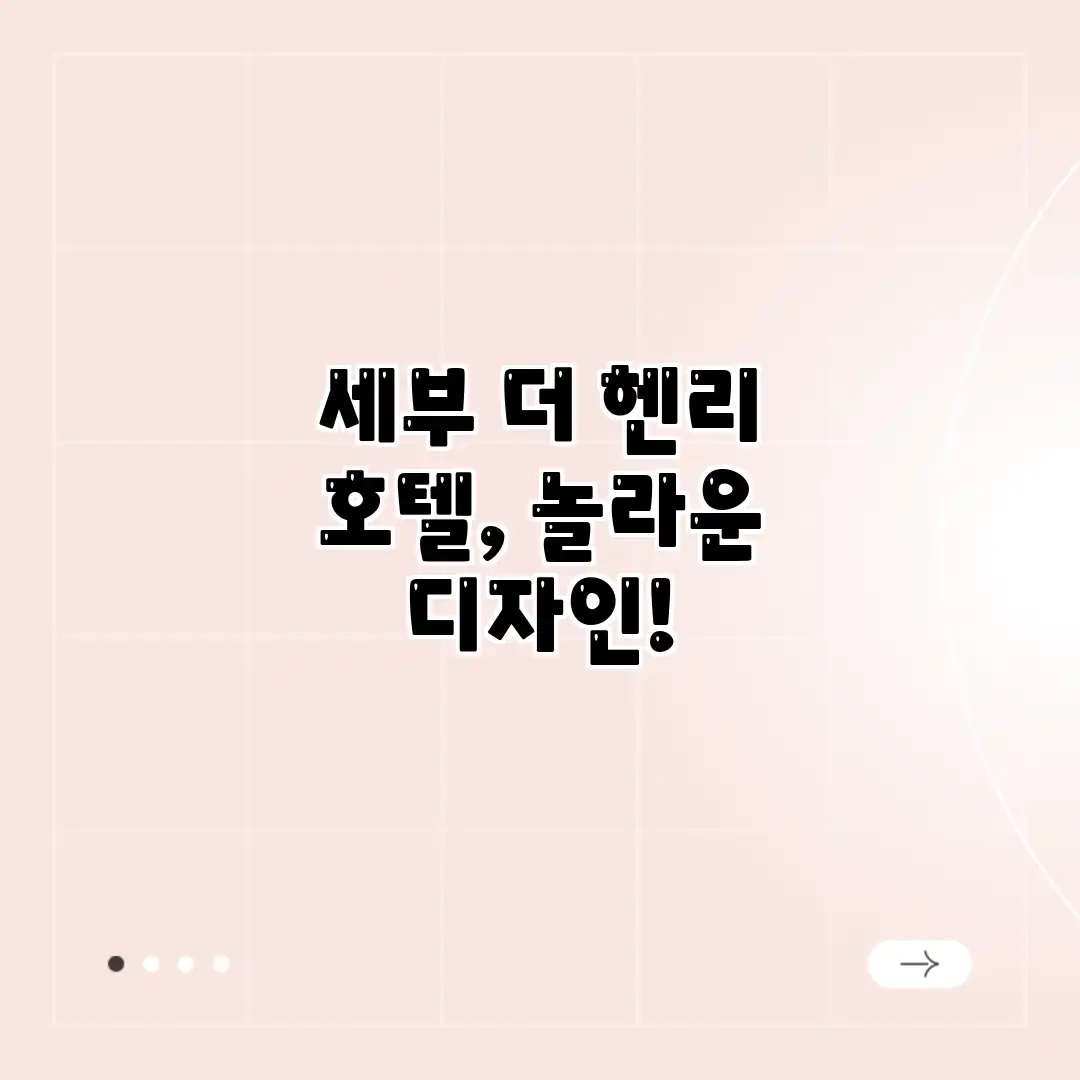 세부 더 헨리 호텔, 놀라운 디자인!