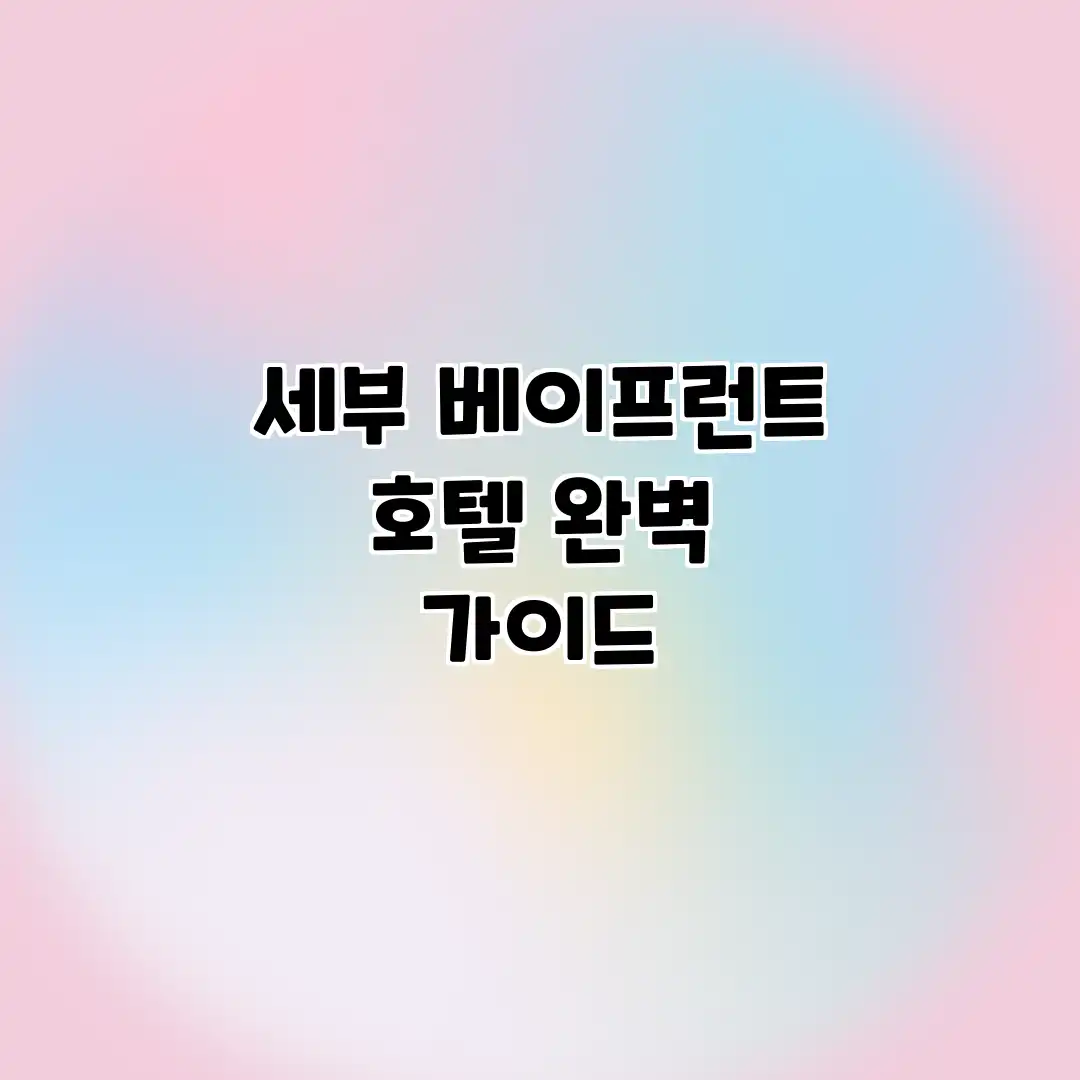 세부 베이프런트 호텔 완벽 가이드 세부 베이프런트 호텔 완벽 가이드