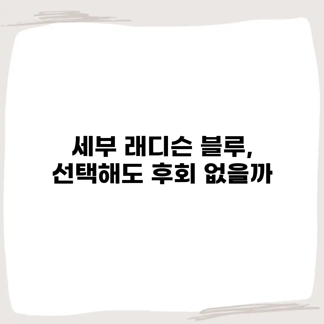 세부 래디슨 블루, 선택해도 후회 없을까? 세부 래디슨 블루, 선택해도 후회 없을까?