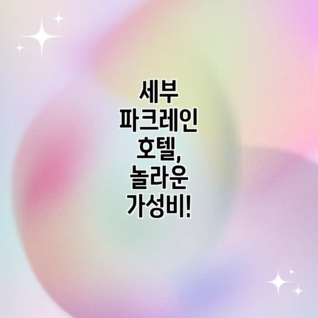 세부 파크레인 호텔, 놀라운 가성비! 세부 파크레인 호텔, 놀라운 가성비!