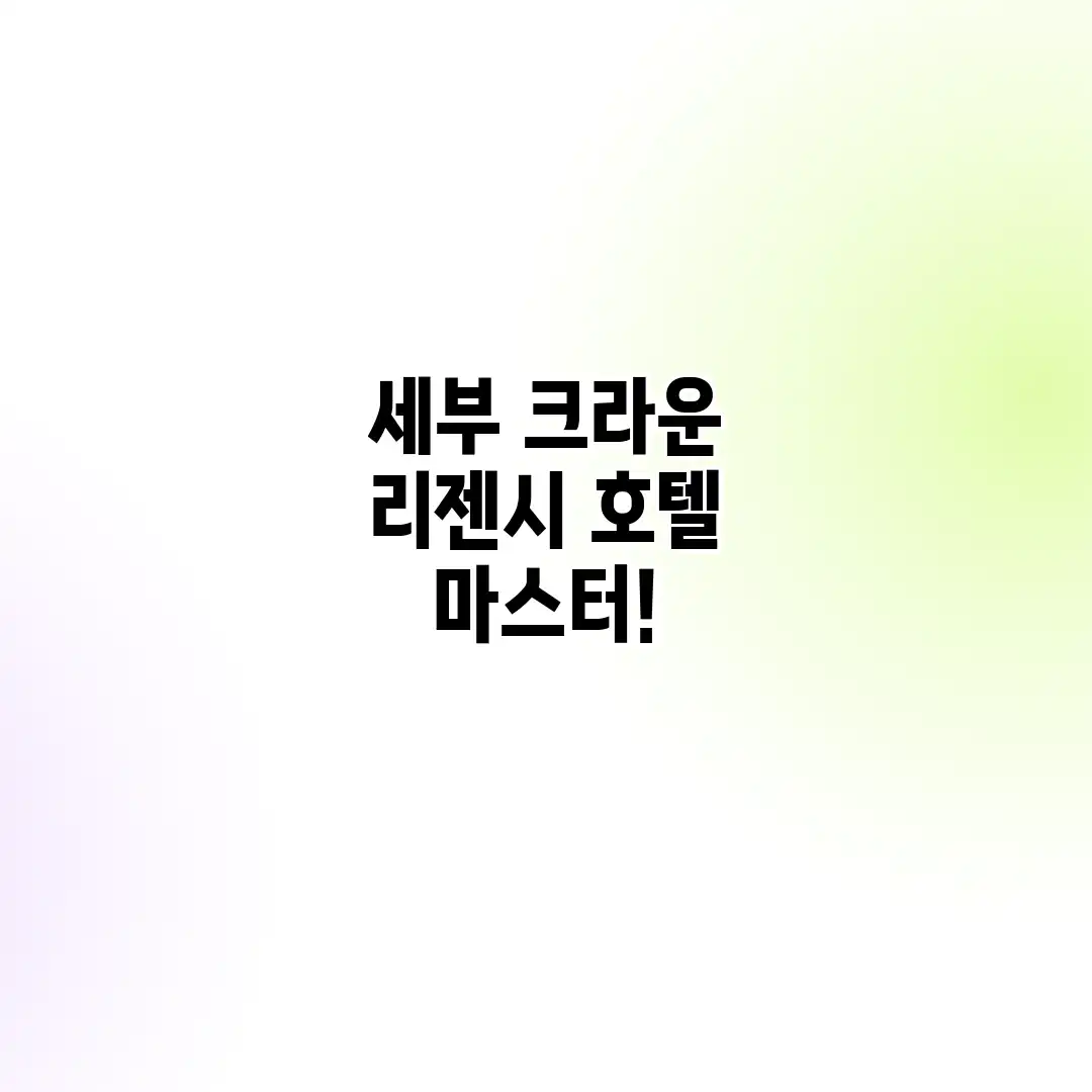 세부 크라운 리젠시 호텔 마스터!