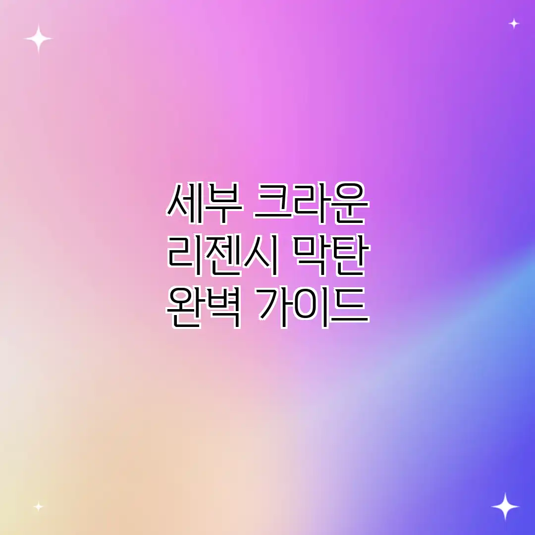 세부 크라운 리젠시 막탄 완벽 가이드 세부 크라운 리젠시 막탄 완벽 가이드