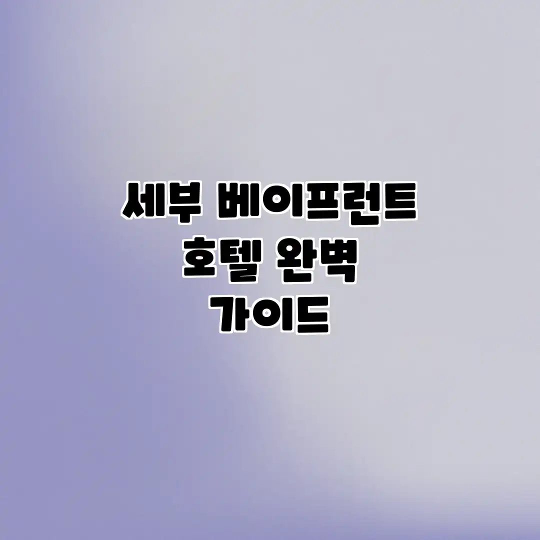 세부 베이프런트 호텔 완벽 가이드 세부 베이프런트 호텔 완벽 가이드