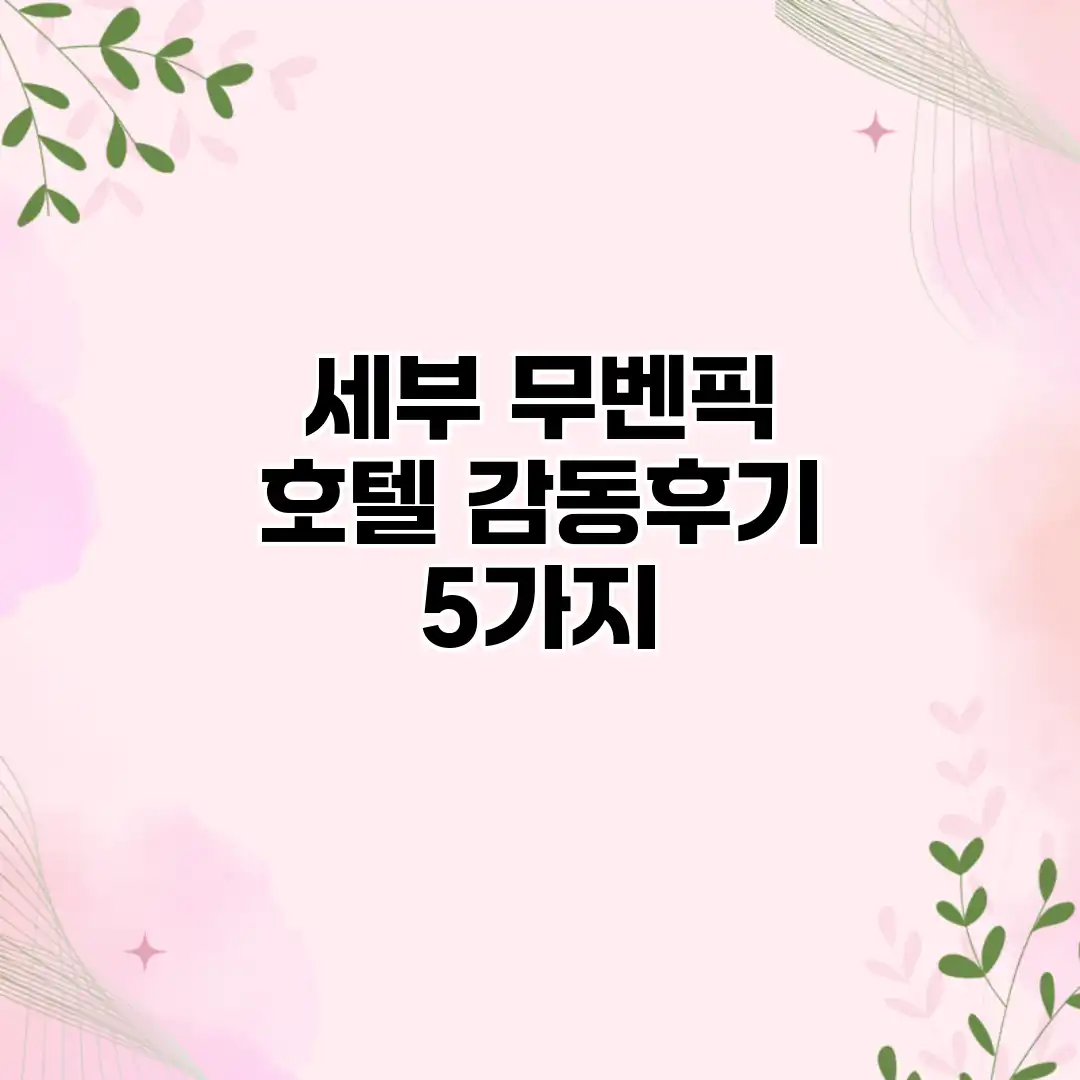 세부 무벤픽 호텔: 감동후기 5가지