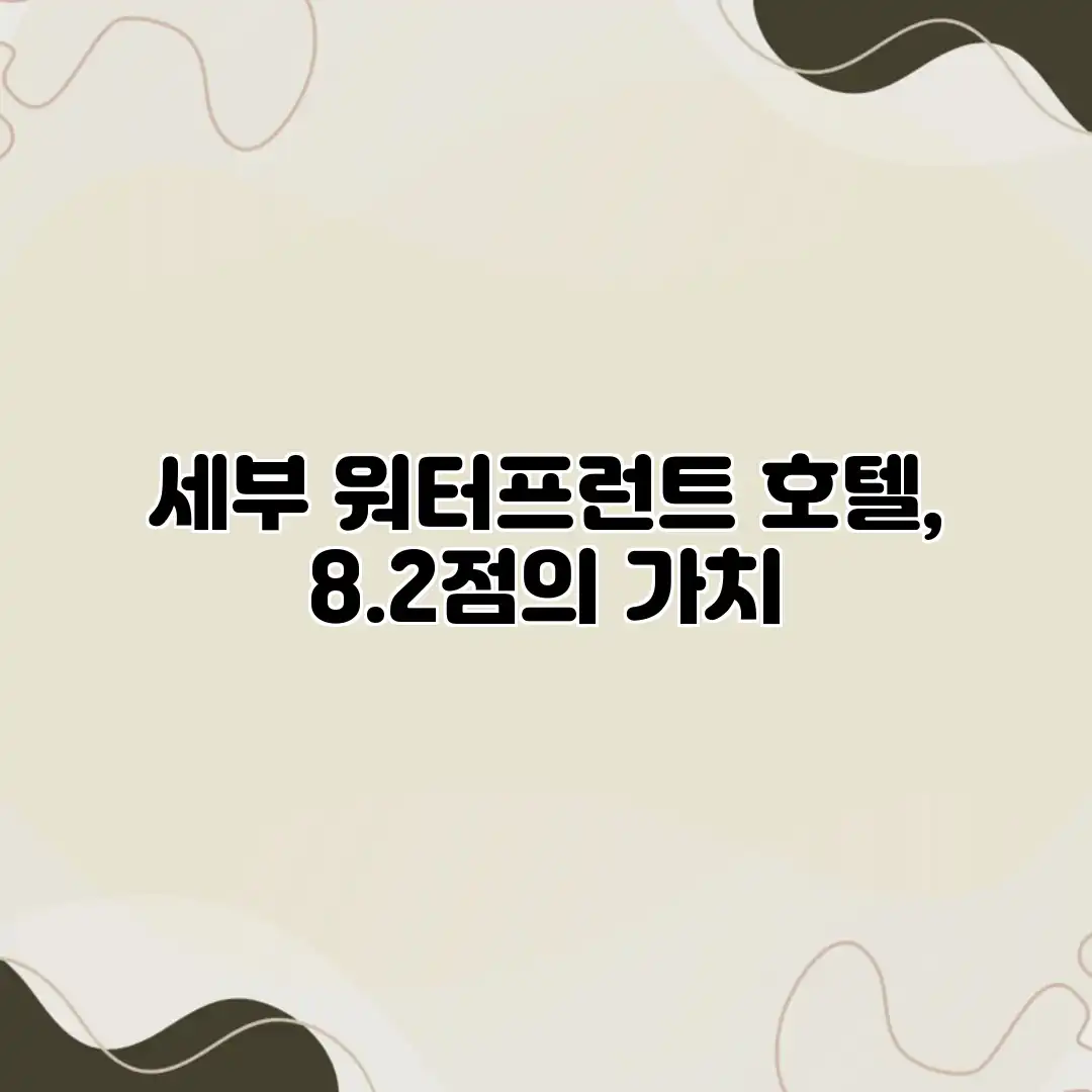 세부 워터프런트 호텔, 8.2점의 가치? 세부 워터프런트 호텔, 8.2점의 가치?