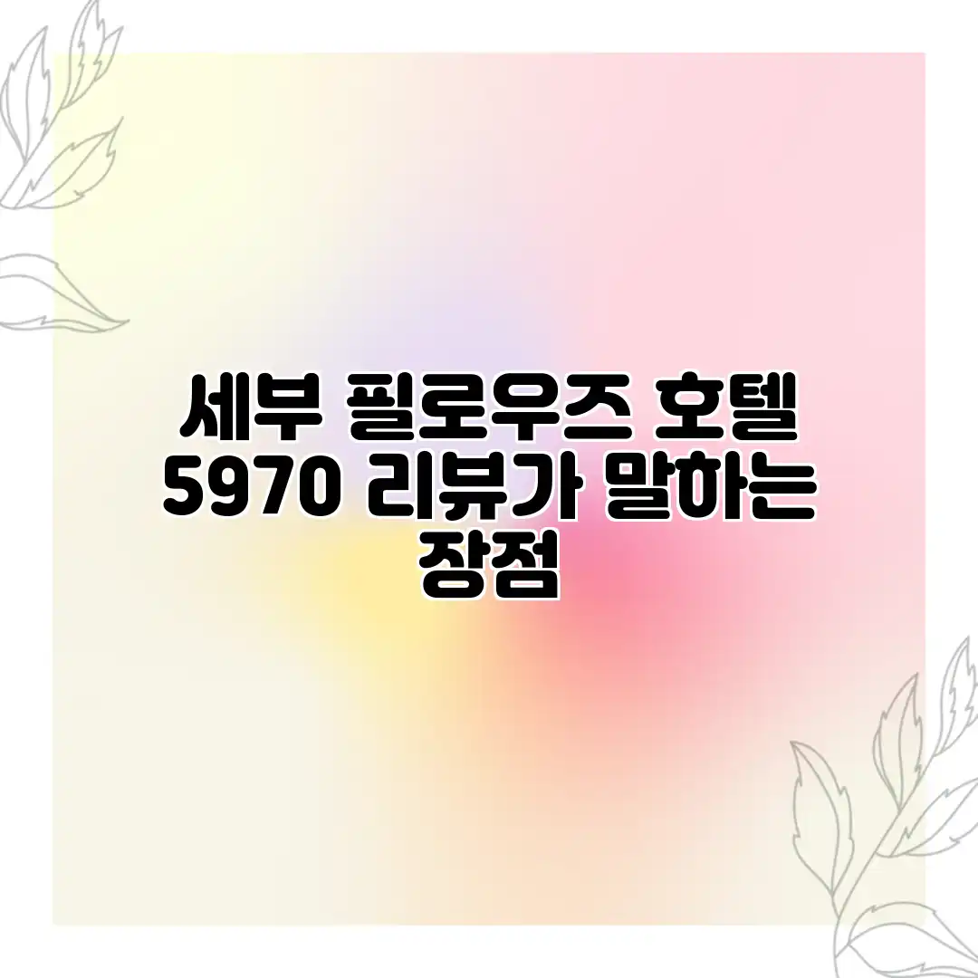 세부 필로우즈 호텔: 5970 리뷰가 말하는 장점 세부 필로우즈 호텔: 5970 리뷰가 말하는 장점