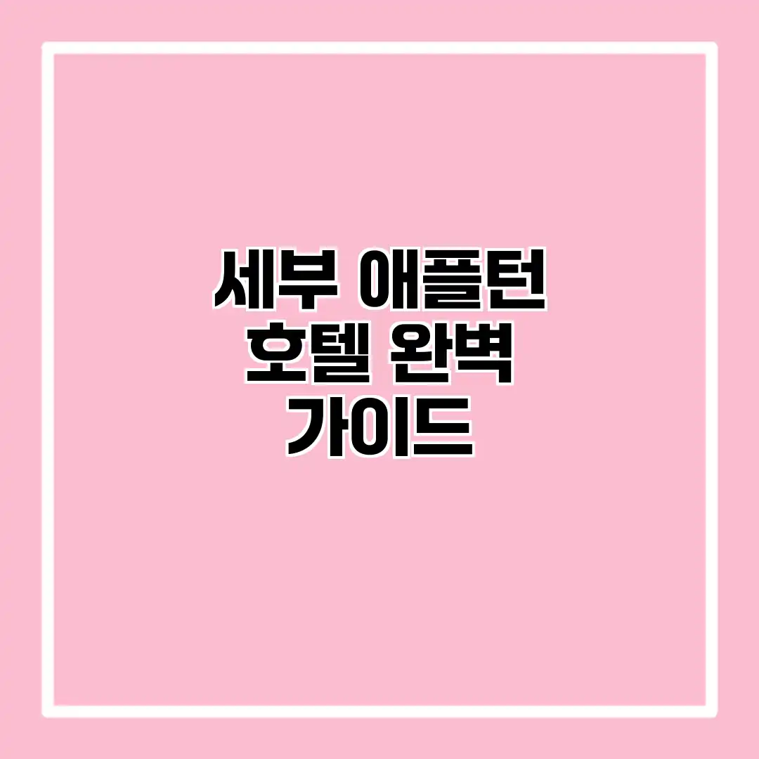세부 애플턴 호텔 완벽 가이드 세부 애플턴 호텔 완벽 가이드