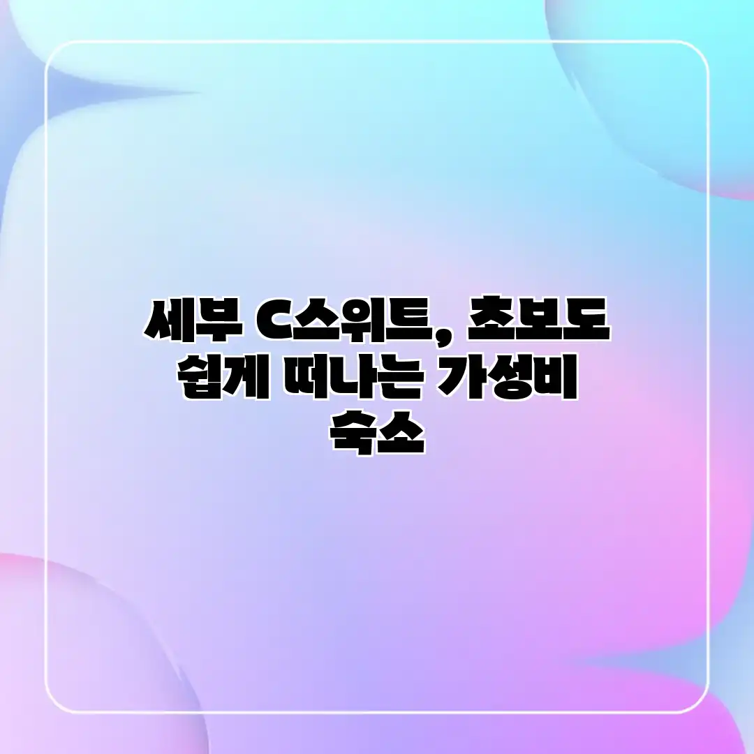 세부 C스위트, 초보도 쉽게 떠나는 가성비 숙소 세부 C스위트, 초보도 쉽게 떠나는 가성비 숙소