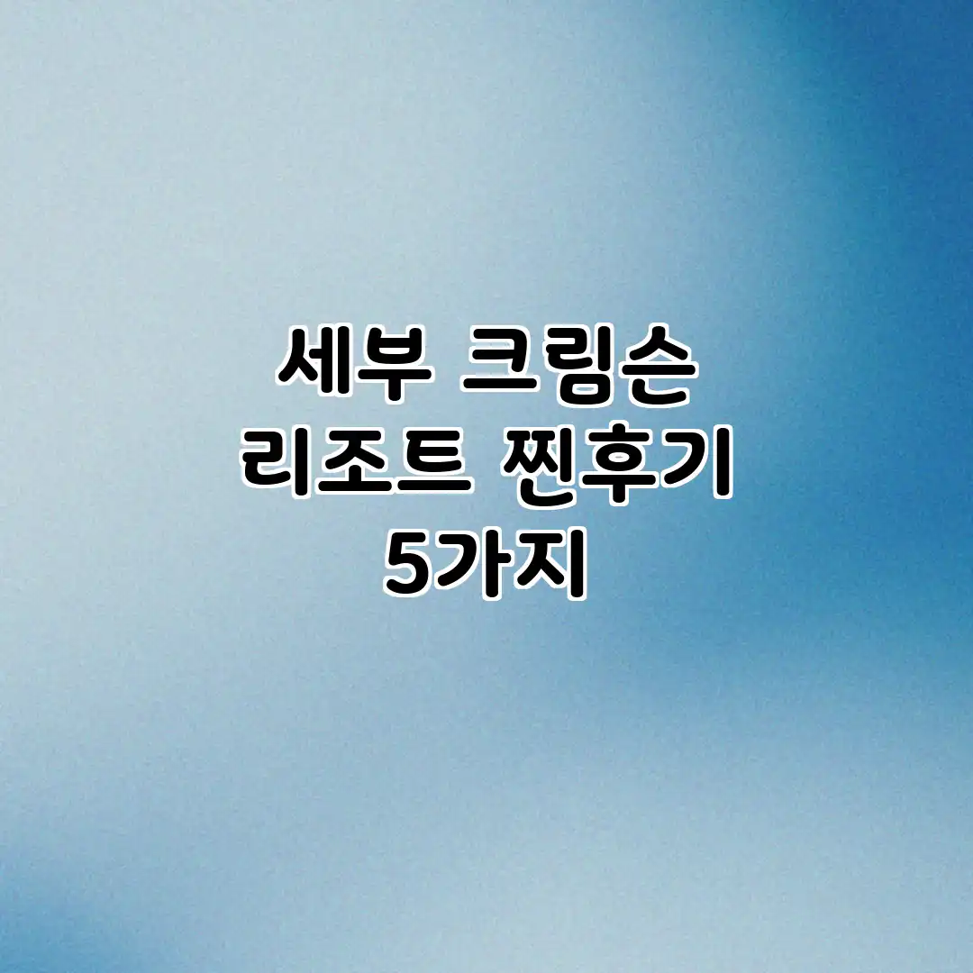 세부 크림슨 리조트: 찐후기 5가지 세부 크림슨 리조트: 찐후기 5가지