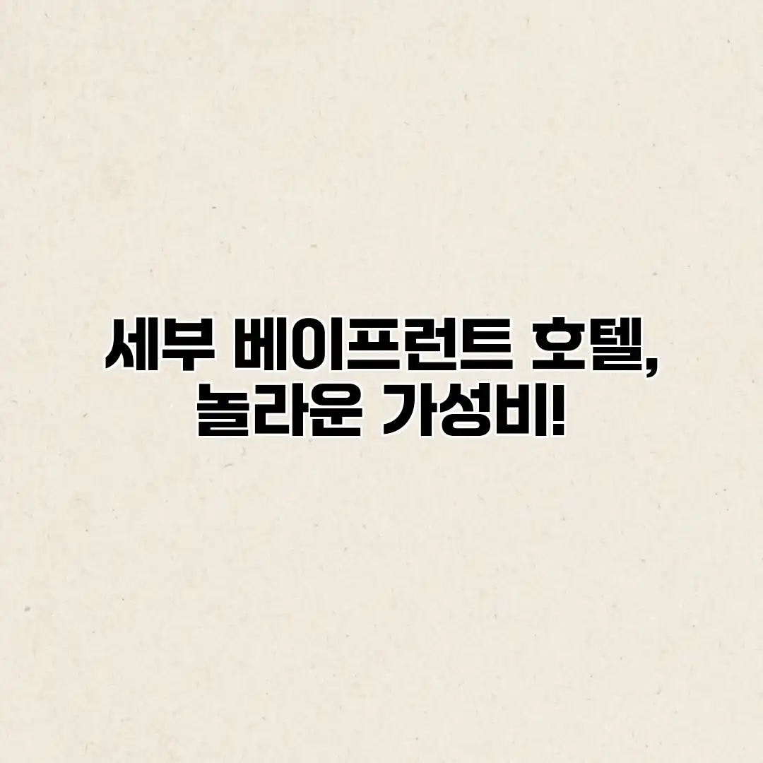 세부 베이프런트 호텔, 놀라운 가성비! 세부 베이프런트 호텔, 놀라운 가성비!