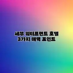 세부 워터프런트 호텔: 3가지 매력 포인트 세부 워터프런트 호텔: 3가지 매력 포인트
