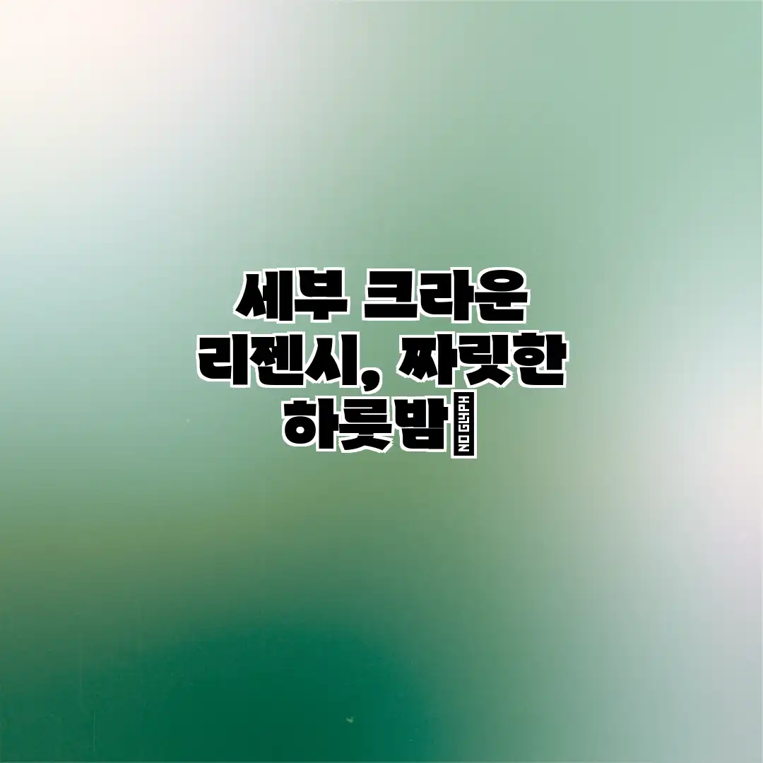세부 크라운 리젠시, 짜릿한 하룻밤✨ 세부 크라운 리젠시, 짜릿한 하룻밤✨