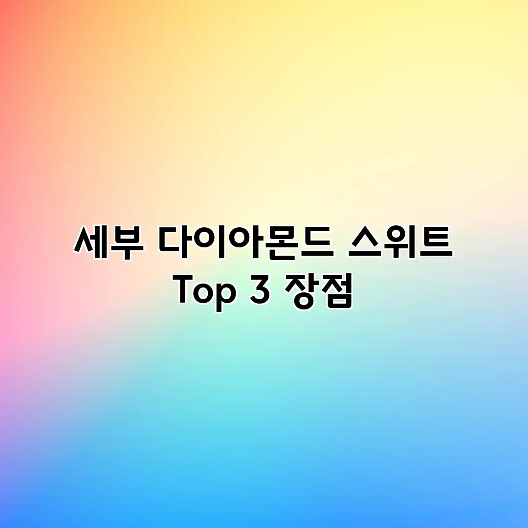 세부 다이아몬드 스위트 Top 3 장점