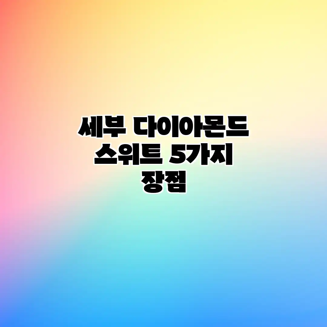 세부 다이아몬드 스위트 5가지 장점