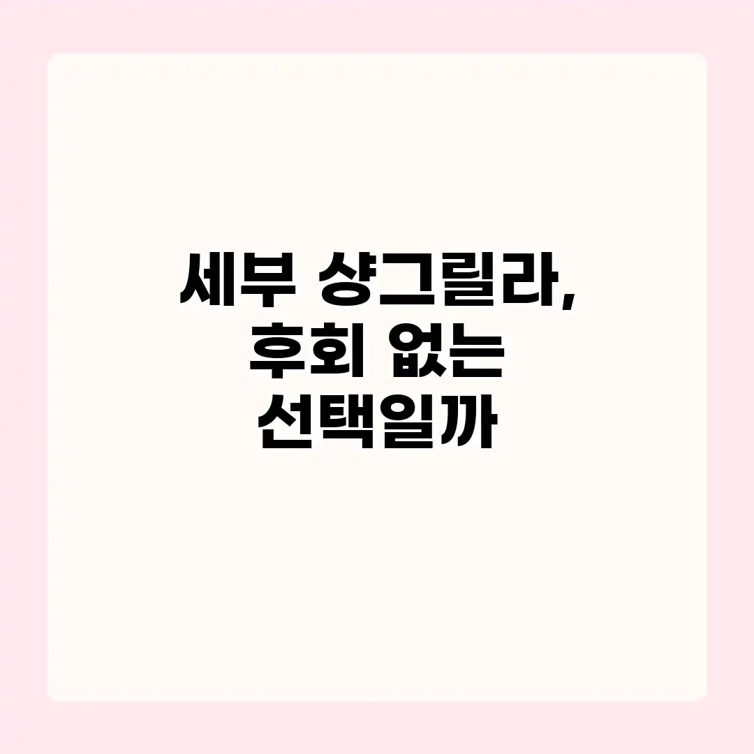 세부 샹그릴라, 후회 없는 선택일까?