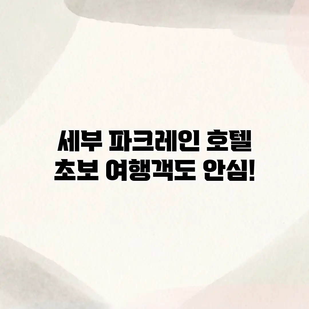 세부 파크레인 호텔: 초보 여행객도 안심!