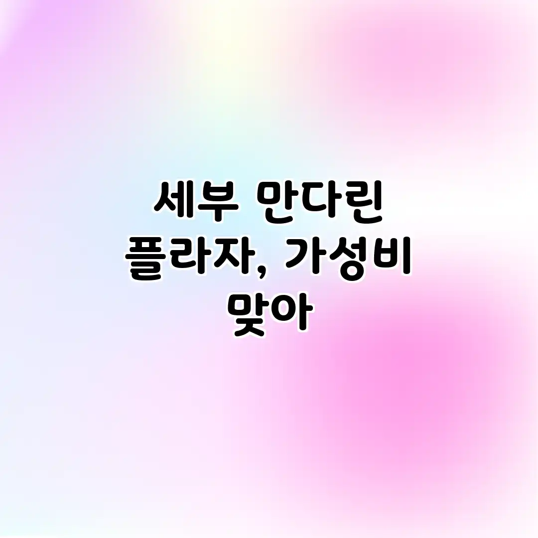 세부 만다린 플라자, 가성비 맞아?