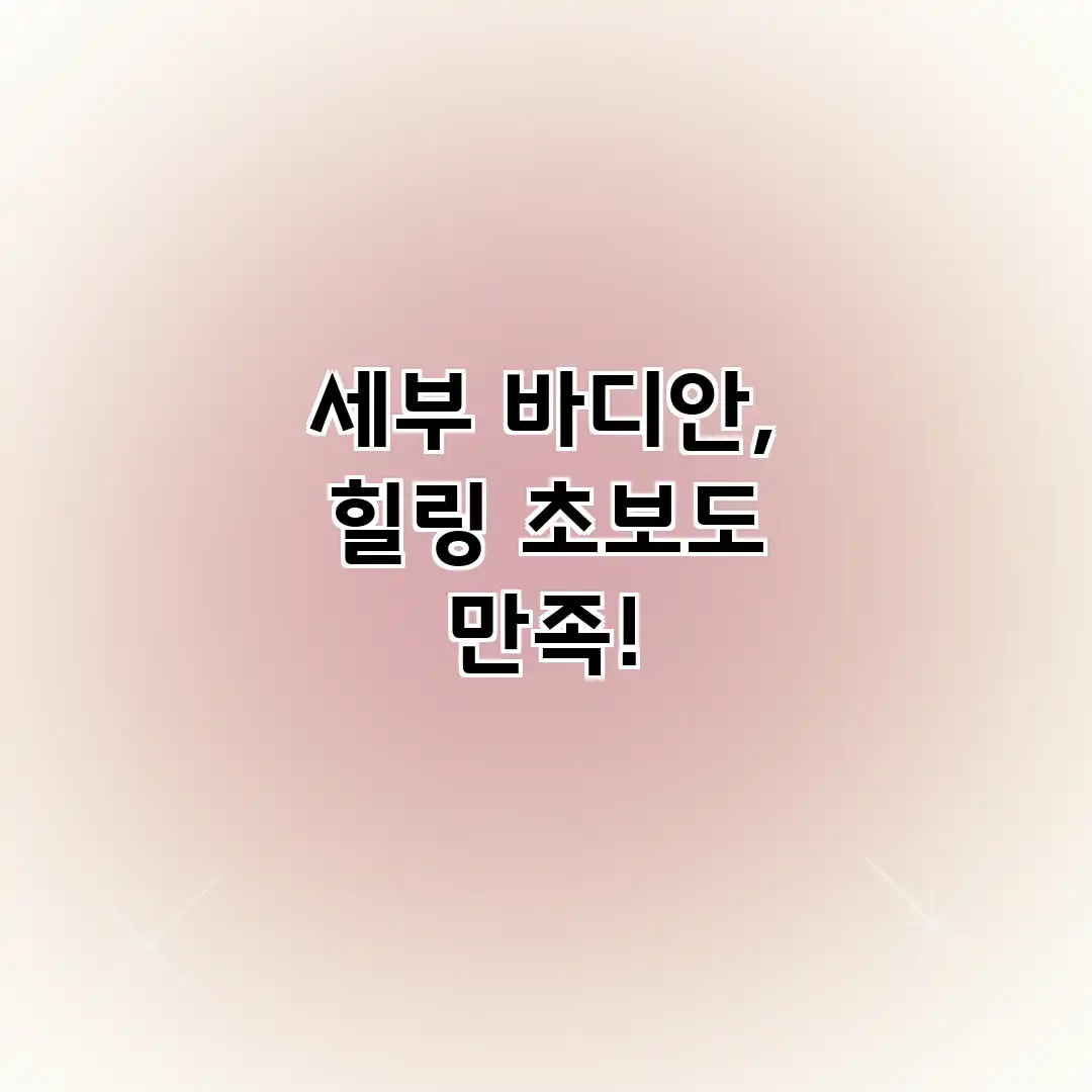 세부 바디안, 힐링 초보도 만족!