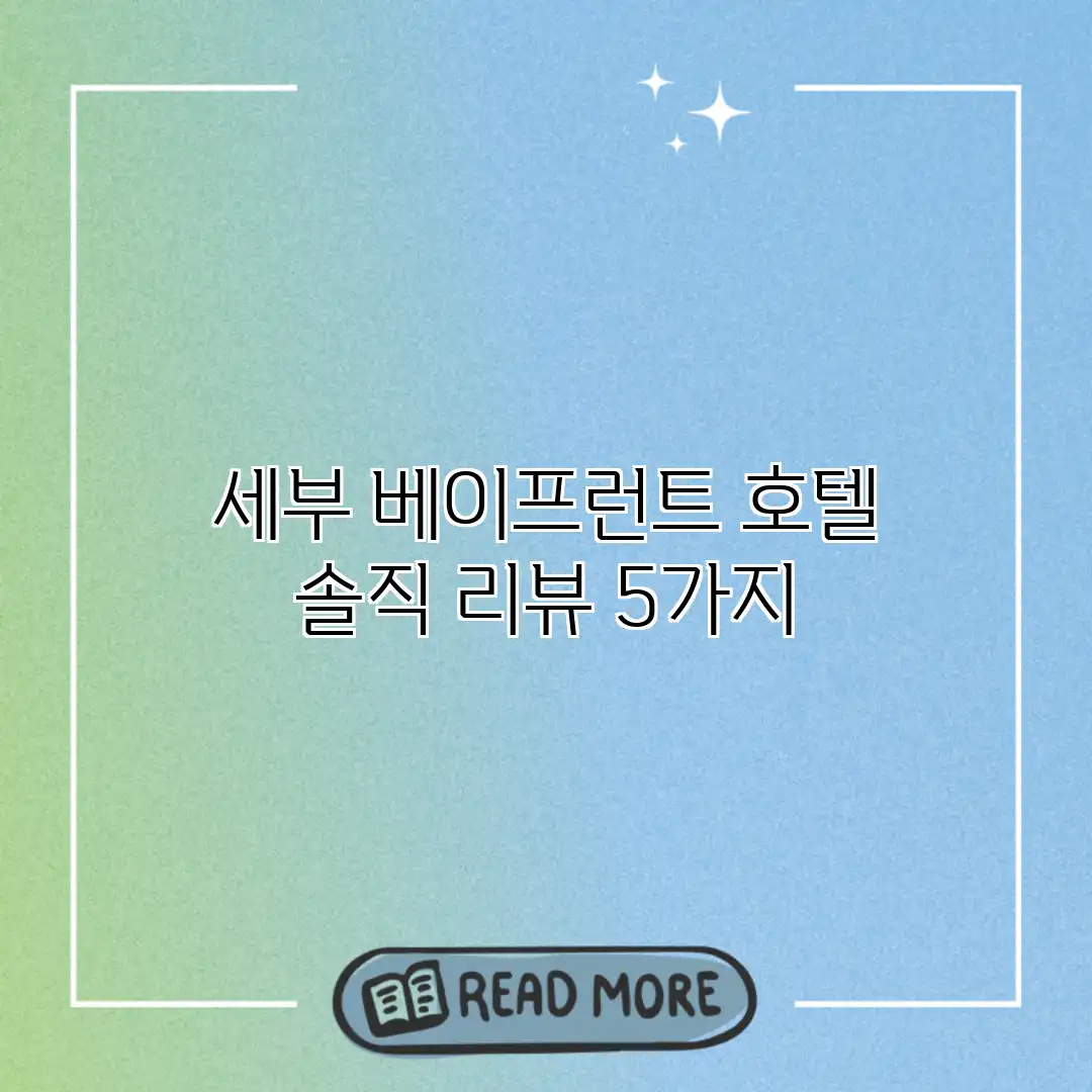 세부 베이프런트 호텔: 솔직 리뷰 5가지