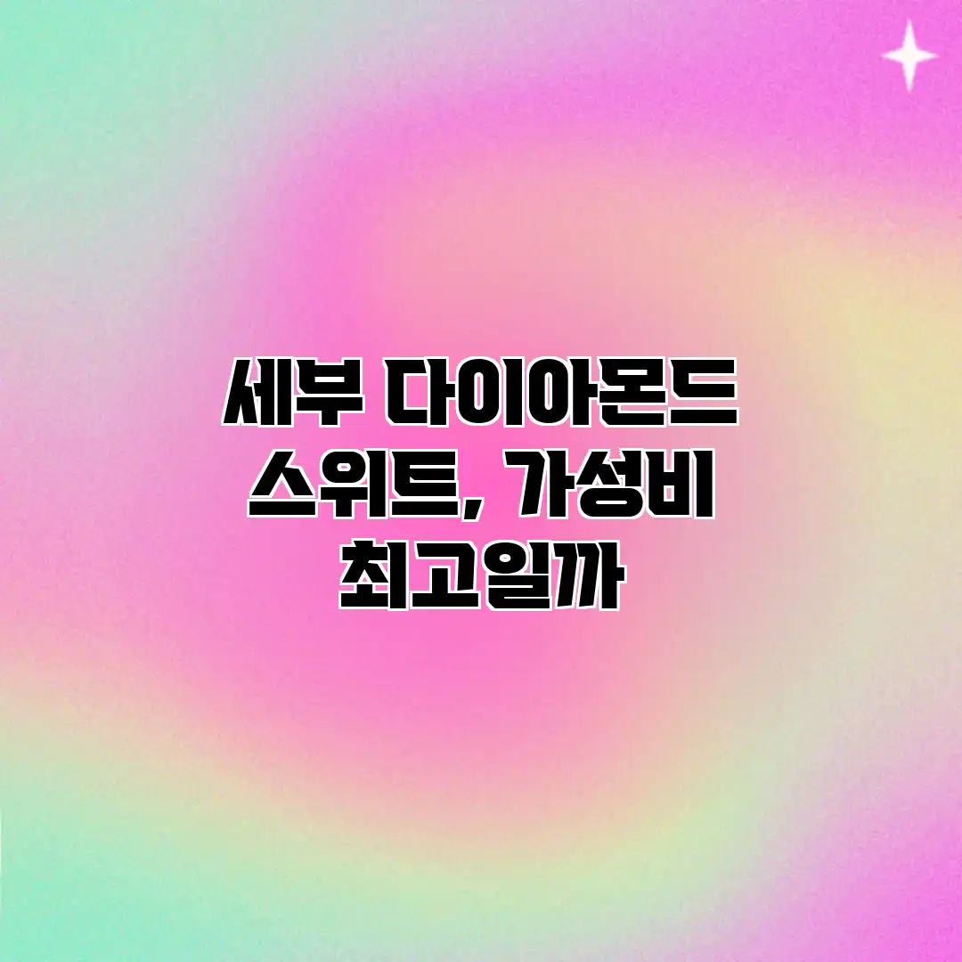 세부 다이아몬드 스위트, 가성비 최고일까?