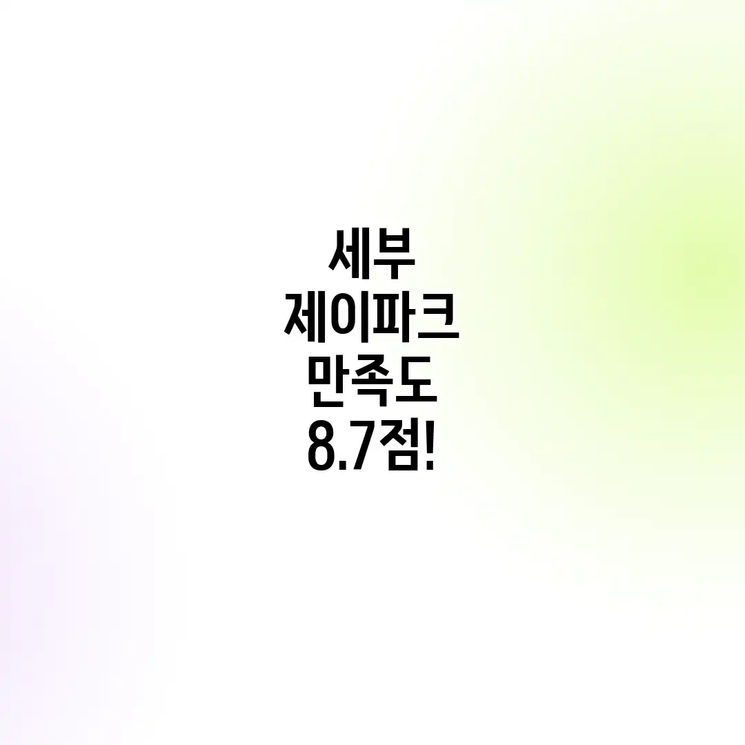 세부 제이파크 만족도 8.7점!