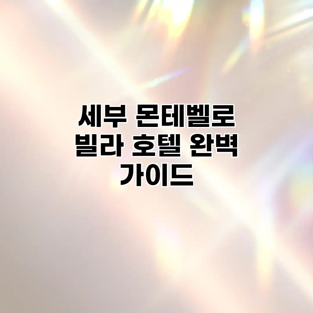 세부 몬테벨로 빌라 호텔 완벽 가이드