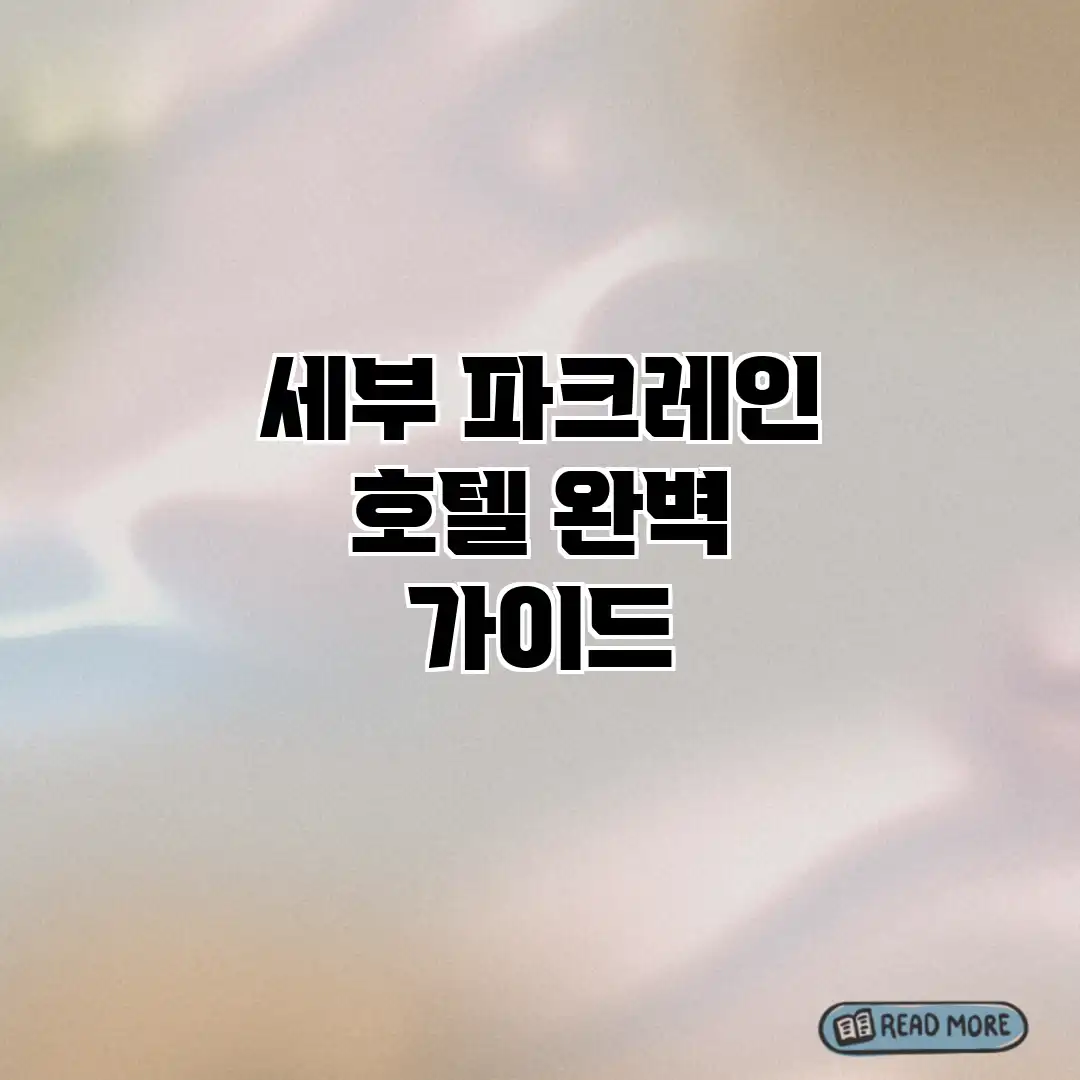 세부 파크레인 호텔 완벽 가이드