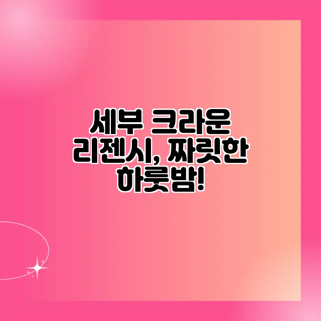 세부 크라운 리젠시, 짜릿한 하룻밤!
