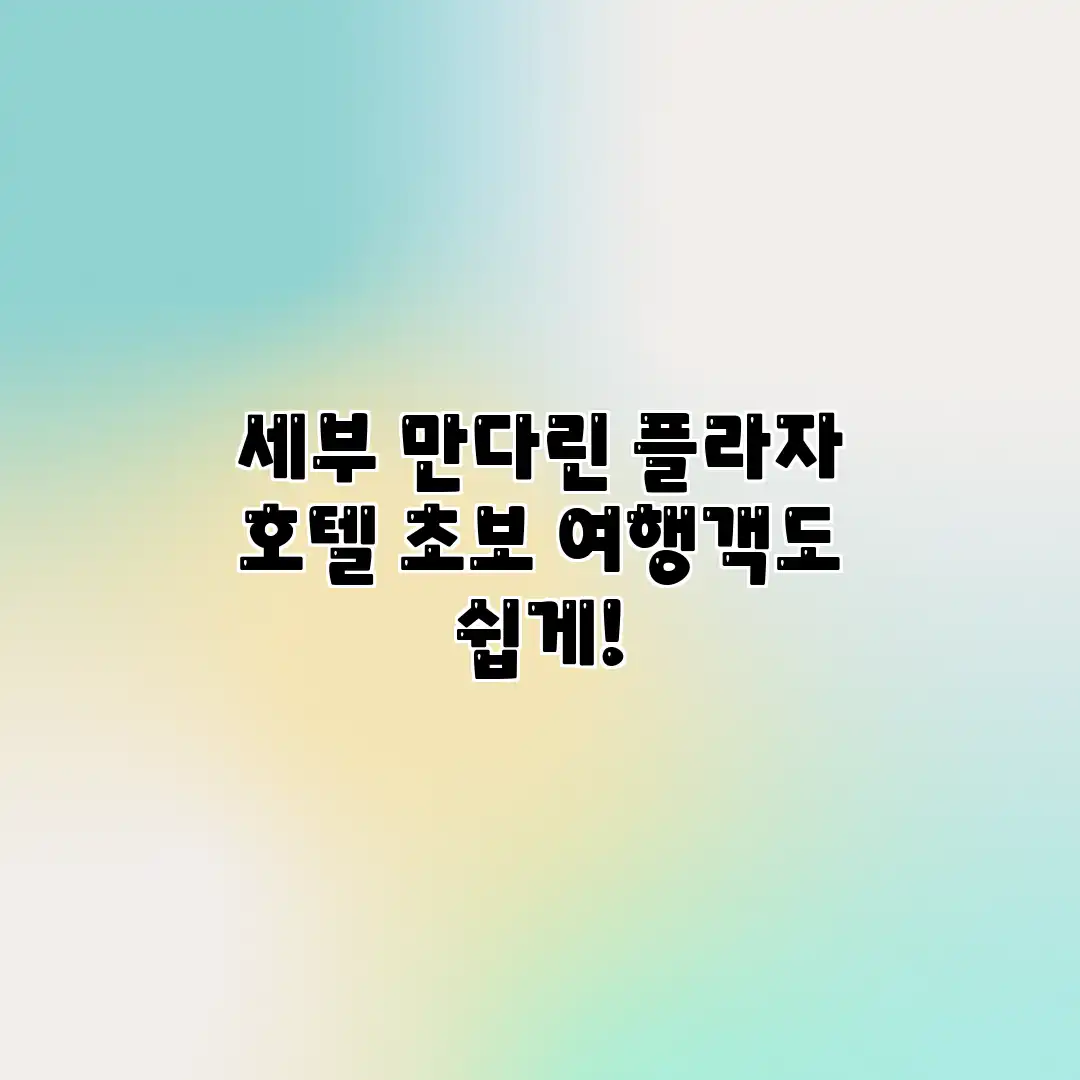 세부 만다린 플라자 호텔: 초보 여행객도 쉽게!