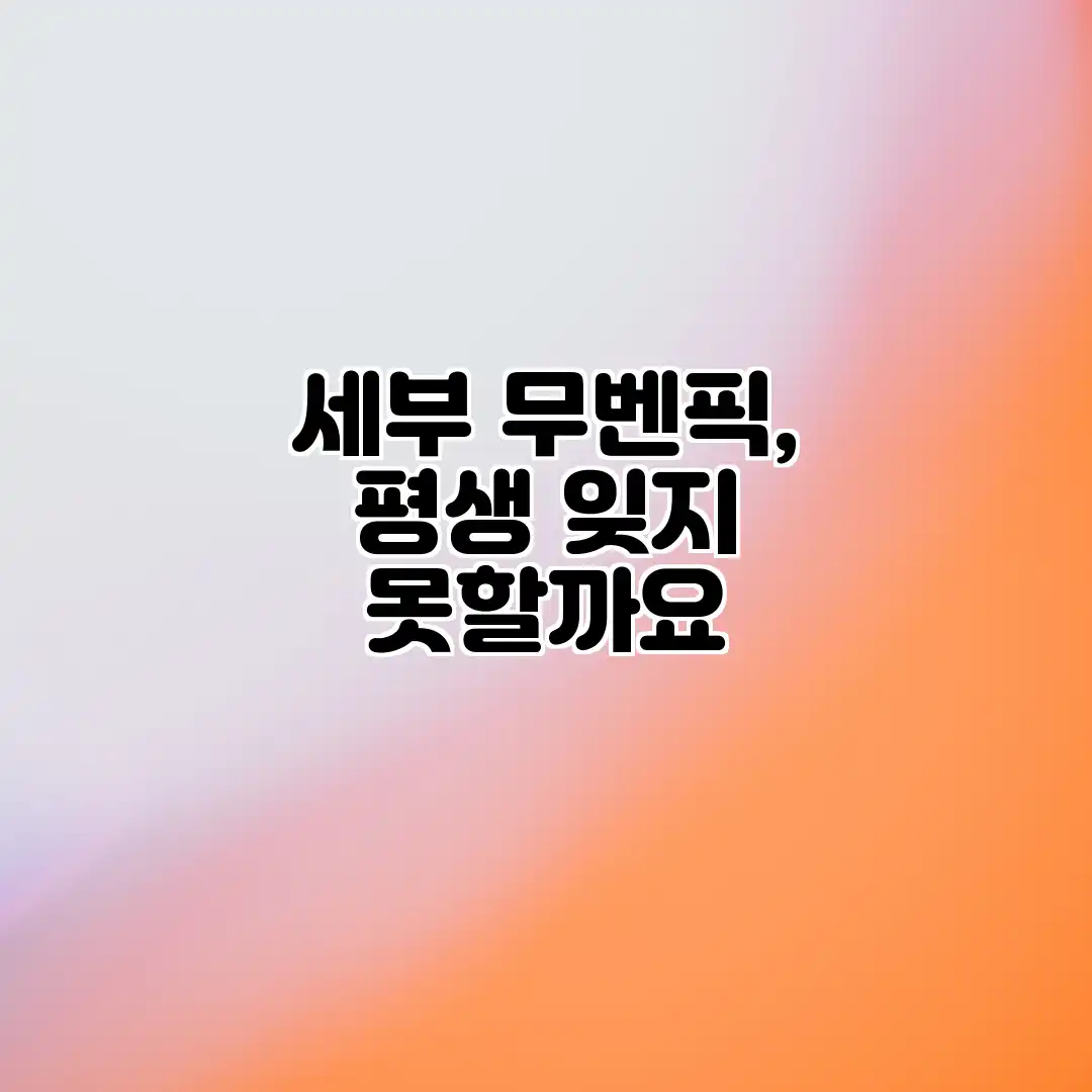세부 무벤픽, 평생 잊지 못할까요?