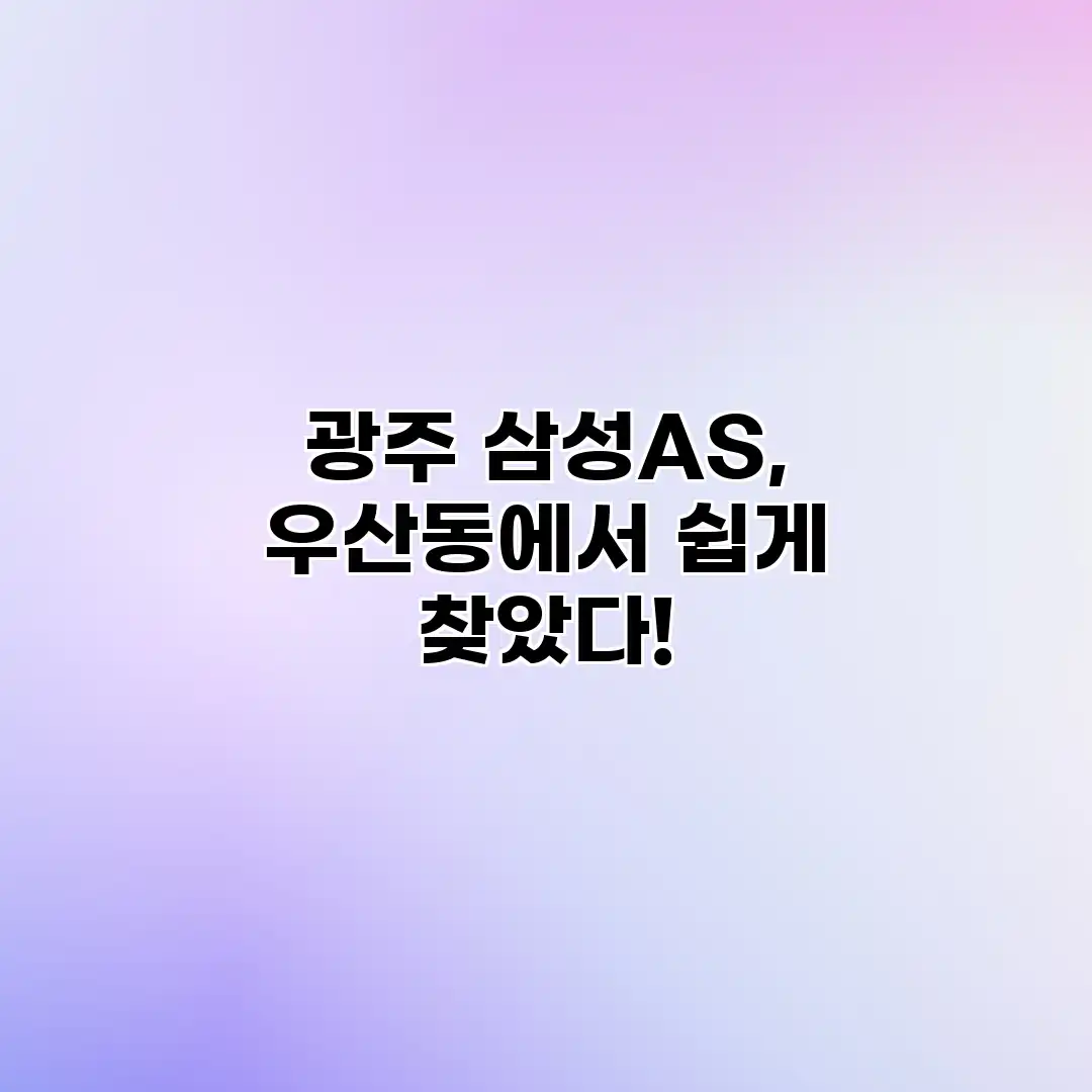 광주 삼성AS, 우산동에서 쉽게 찾았다!