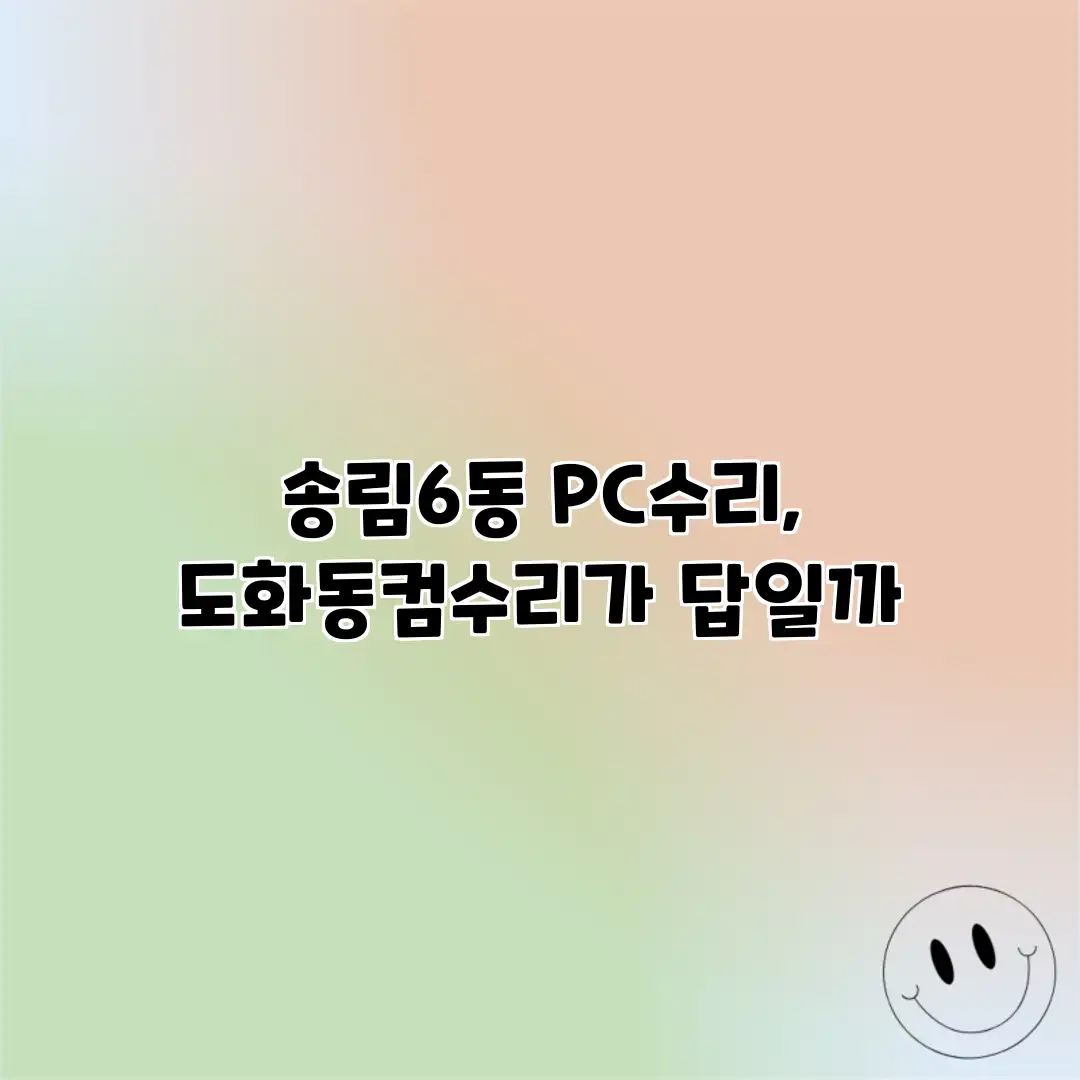송림6동 PC수리, 도화동컴수리가 답일까?