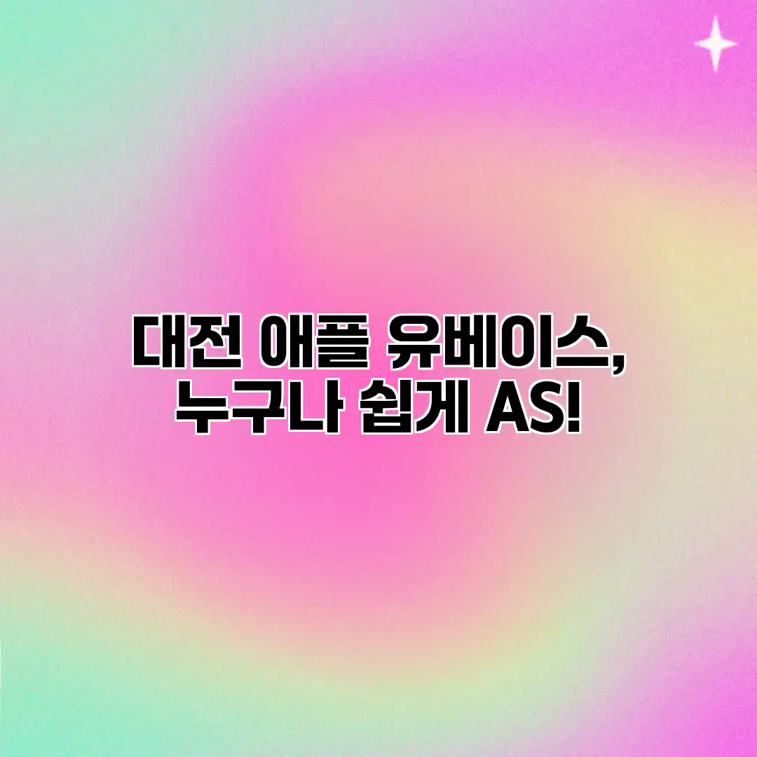 대전 애플 유베이스, 누구나 쉽게 AS!