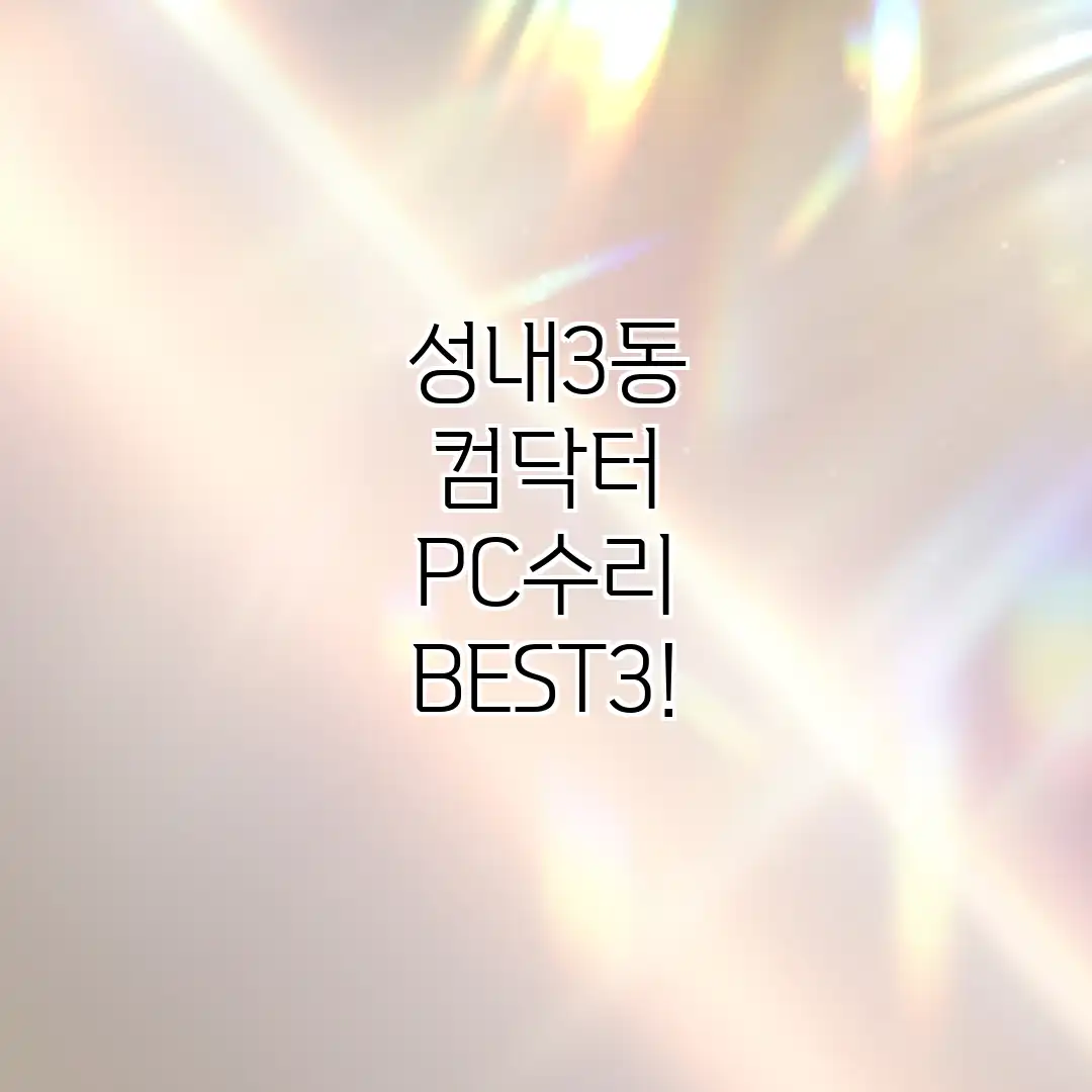 성내3동 컴닥터 PC수리 BEST3!