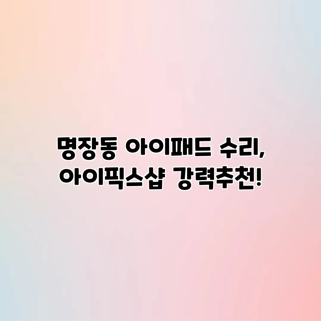 명장동 아이패드 수리, 아이픽스샵 강력추천!