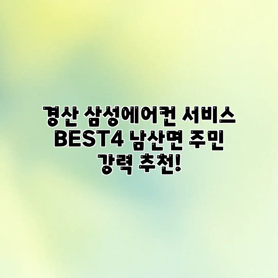 경산 삼성에어컨 서비스 BEST4: 남산면 주민 강력 추천!