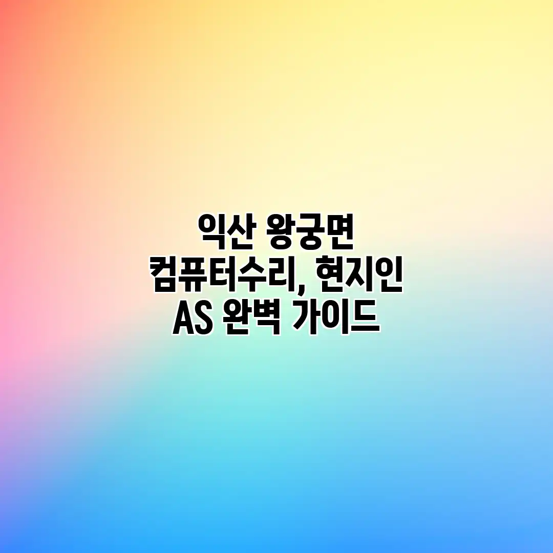 익산 왕궁면 컴퓨터수리, 현지인 AS 완벽 가이드