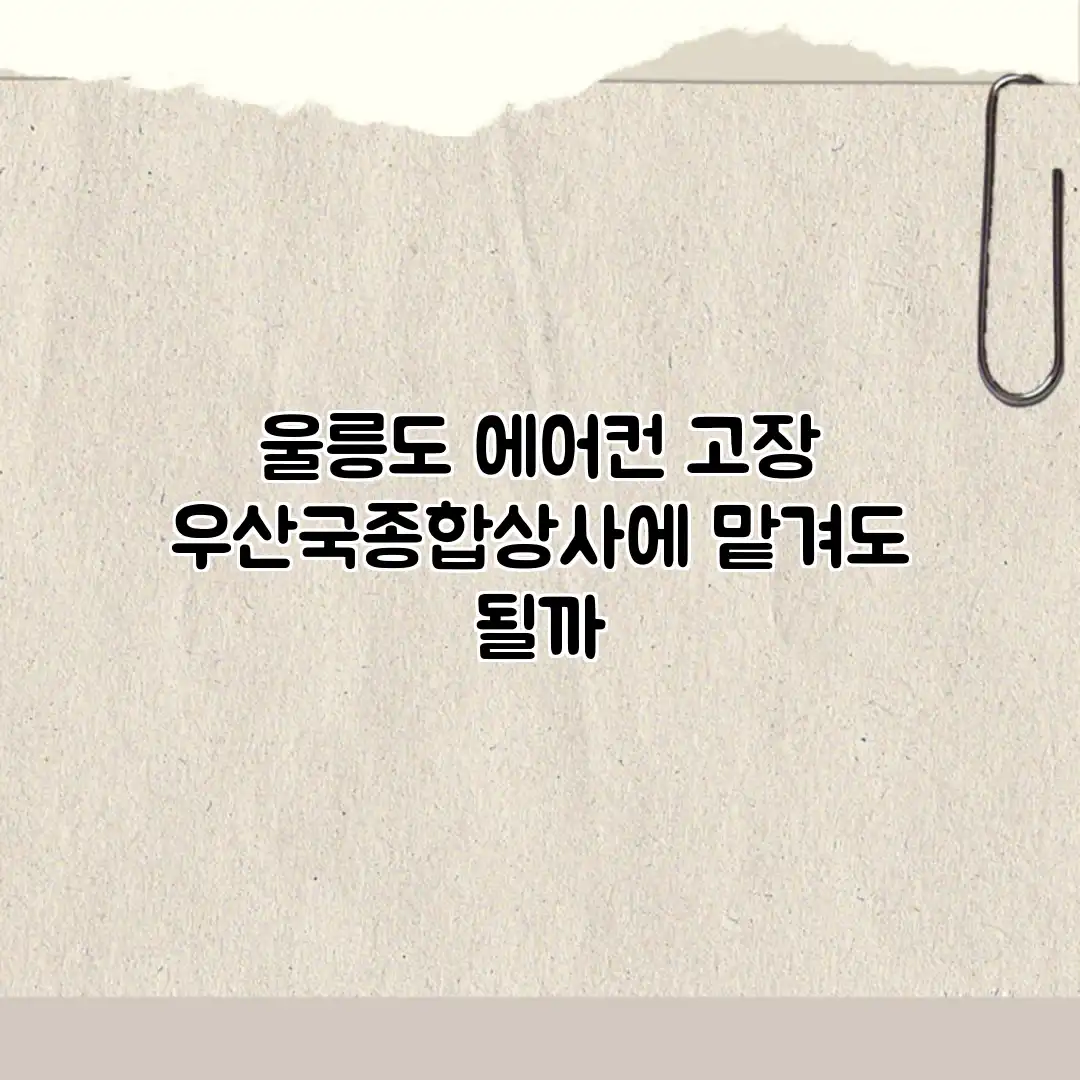 울릉도 에어컨 고장? 우산국종합상사에 맡겨도 될까?