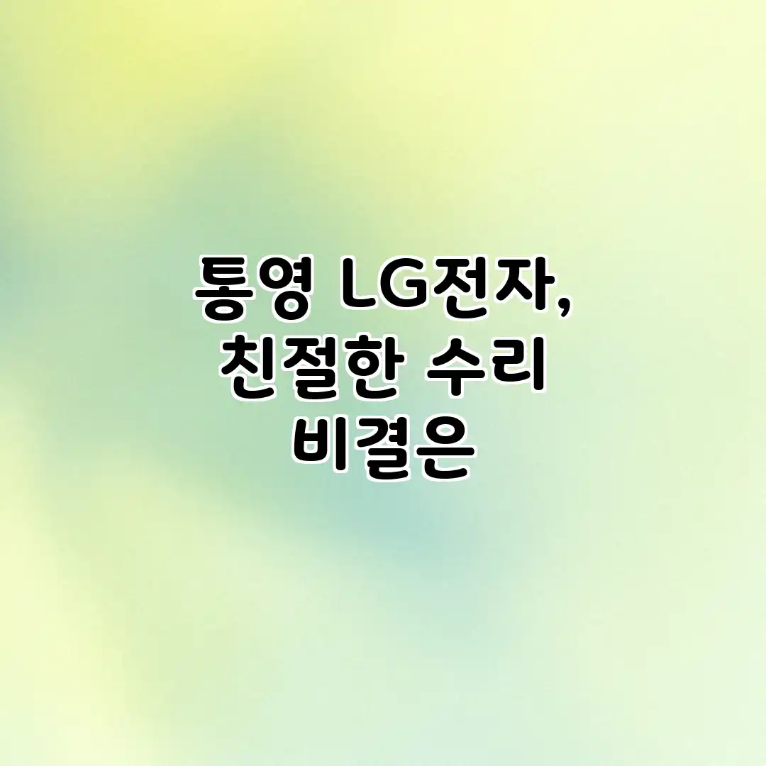통영 LG전자, 친절한 수리 비결은?