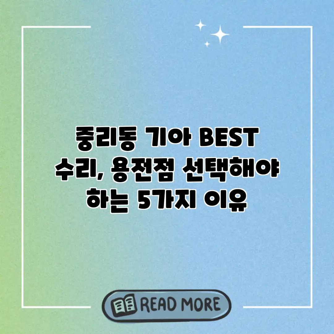 중리동 기아 BEST 수리, 용전점 선택해야 하는 5가지 이유